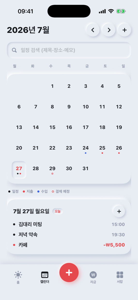 캘린더 — 날짜별 점 표시와 선택한 날짜의 일정·지출 목록