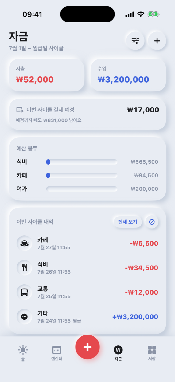 자금 화면 — 지출·수입 요약, 결제 예정, 예산 봉투, 거래 내역
