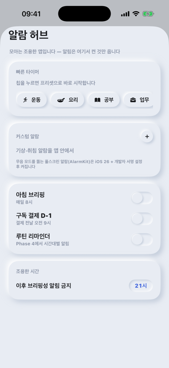 알람 허브 — 빠른 타이머와 커스텀 알람, 조용한 시간